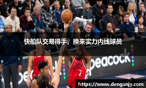 快船队交易得手，换来实力内线球员