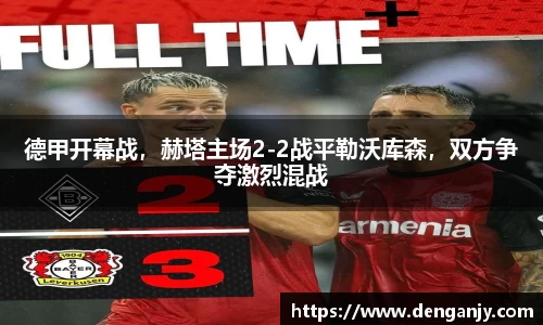 德甲开幕战，赫塔主场2-2战平勒沃库森，双方争夺激烈混战