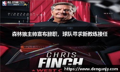 森林狼主帅宣布辞职，球队寻求新教练接任