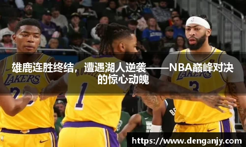 雄鹿连胜终结，遭遇湖人逆袭——NBA巅峰对决的惊心动魄