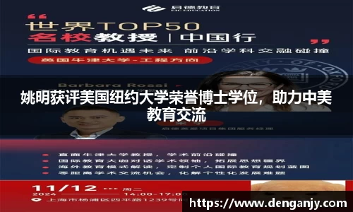 姚明获评美国纽约大学荣誉博士学位，助力中美教育交流
