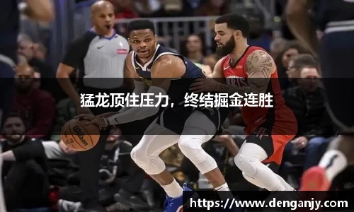 猛龙顶住压力，终结掘金连胜