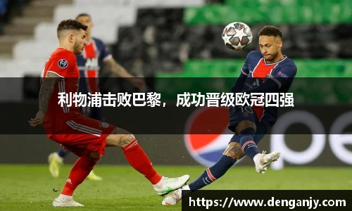 利物浦击败巴黎，成功晋级欧冠四强