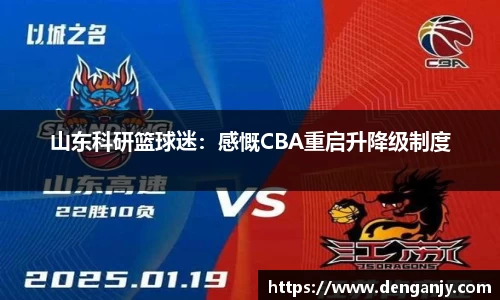 山东科研篮球迷：感慨CBA重启升降级制度