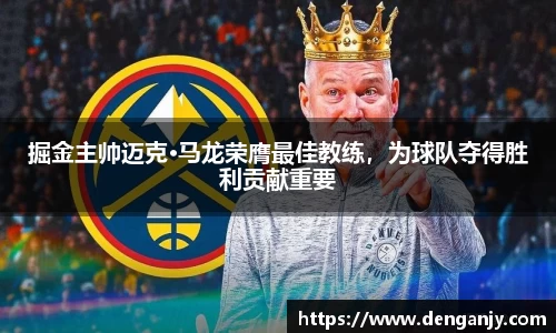 掘金主帅迈克·马龙荣膺最佳教练，为球队夺得胜利贡献重要