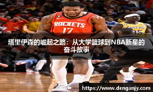 塔里伊森的崛起之路：从大学篮球到NBA新星的奋斗故事