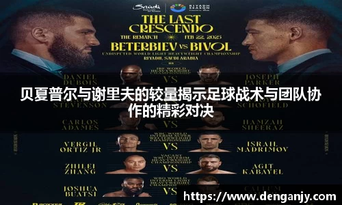 贝夏普尔与谢里夫的较量揭示足球战术与团队协作的精彩对决