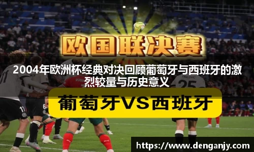 2004年欧洲杯经典对决回顾葡萄牙与西班牙的激烈较量与历史意义