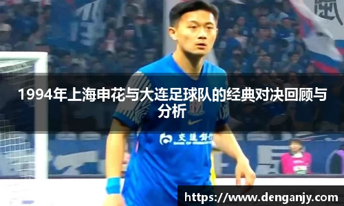 1994年上海申花与大连足球队的经典对决回顾与分析