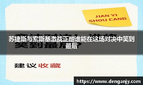 苏捷斯与索斯基激战正酣谁能在这场对决中笑到最后