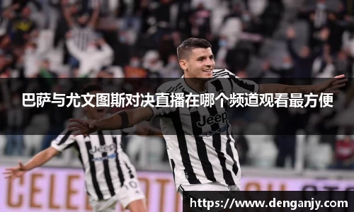 巴萨与尤文图斯对决直播在哪个频道观看最方便