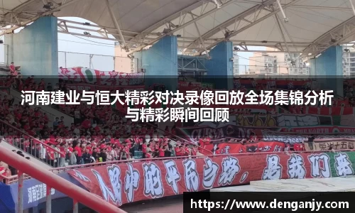 河南建业与恒大精彩对决录像回放全场集锦分析与精彩瞬间回顾