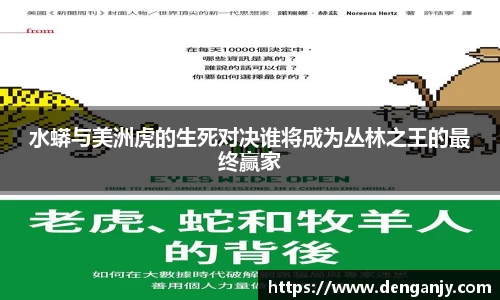 水蟒与美洲虎的生死对决谁将成为丛林之王的最终赢家