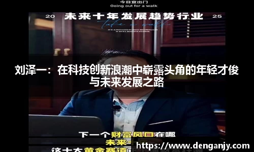 刘泽一：在科技创新浪潮中崭露头角的年轻才俊与未来发展之路