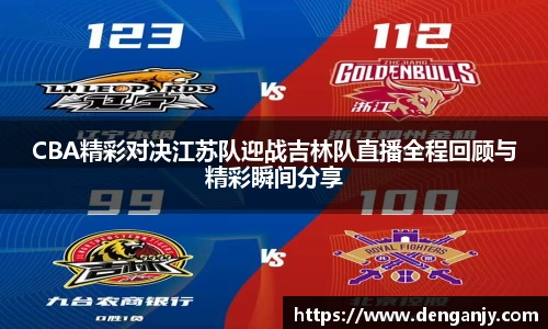 CBA精彩对决江苏队迎战吉林队直播全程回顾与精彩瞬间分享
