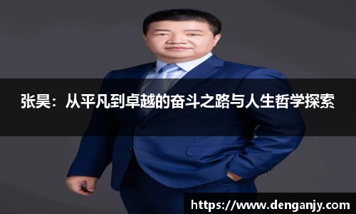 张昊：从平凡到卓越的奋斗之路与人生哲学探索