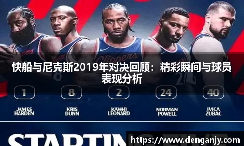 快船与尼克斯2019年对决回顾：精彩瞬间与球员表现分析