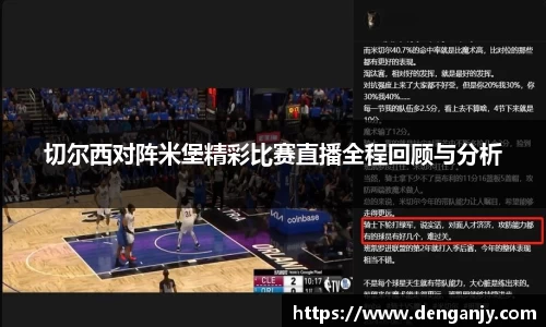 切尔西对阵米堡精彩比赛直播全程回顾与分析