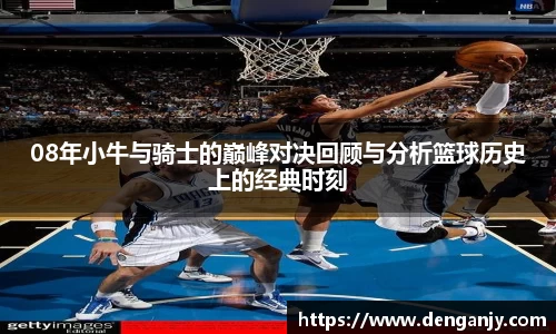 08年小牛与骑士的巅峰对决回顾与分析篮球历史上的经典时刻