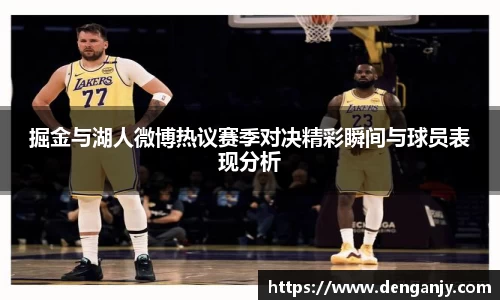 掘金与湖人微博热议赛季对决精彩瞬间与球员表现分析