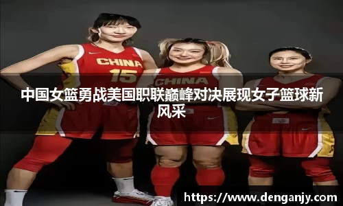 中国女篮勇战美国职联巅峰对决展现女子篮球新风采