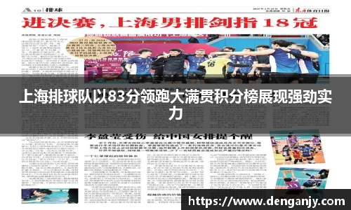 上海排球队以83分领跑大满贯积分榜展现强劲实力