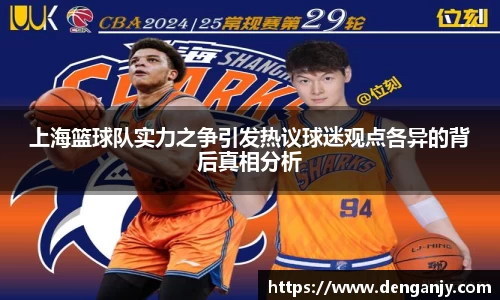 上海篮球队实力之争引发热议球迷观点各异的背后真相分析