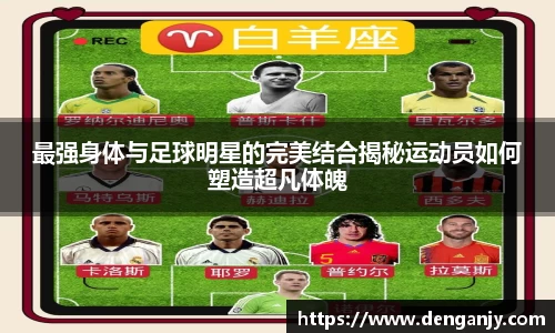 最强身体与足球明星的完美结合揭秘运动员如何塑造超凡体魄