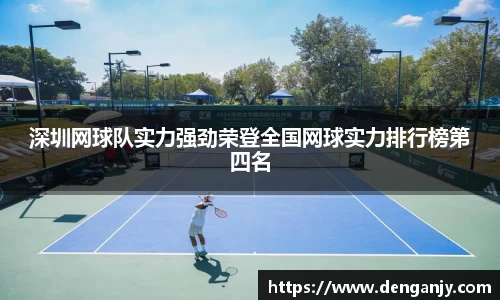 深圳网球队实力强劲荣登全国网球实力排行榜第四名