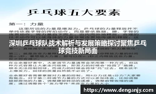 深圳乒乓球队战术解析与发展策略探讨聚焦乒乓球竞技新局面