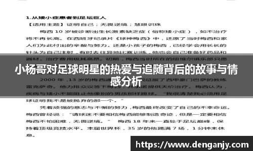 小杨哥对足球明星的热爱与追随背后的故事与情感分析