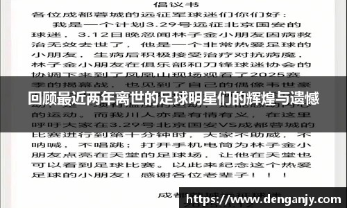 回顾最近两年离世的足球明星们的辉煌与遗憾