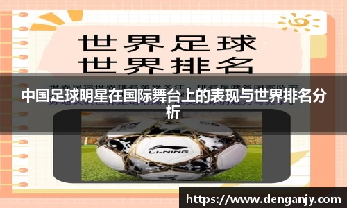 中国足球明星在国际舞台上的表现与世界排名分析
