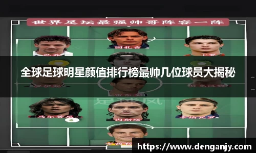 全球足球明星颜值排行榜最帅几位球员大揭秘