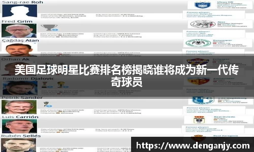 美国足球明星比赛排名榜揭晓谁将成为新一代传奇球员
