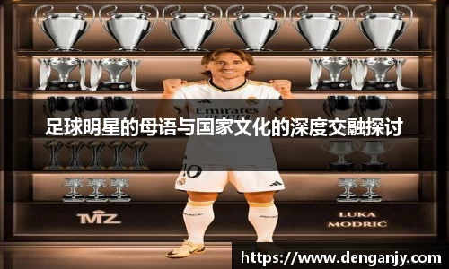 足球明星的母语与国家文化的深度交融探讨