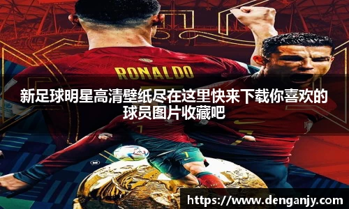 新足球明星高清壁纸尽在这里快来下载你喜欢的球员图片收藏吧